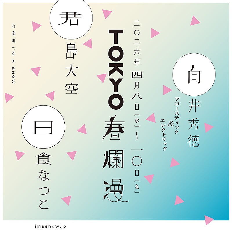 「君島大空／向井秀徳／日食なつこが弾き語りワンマン、音楽イベント【TOKYO春爛漫 2026】」1枚目/5