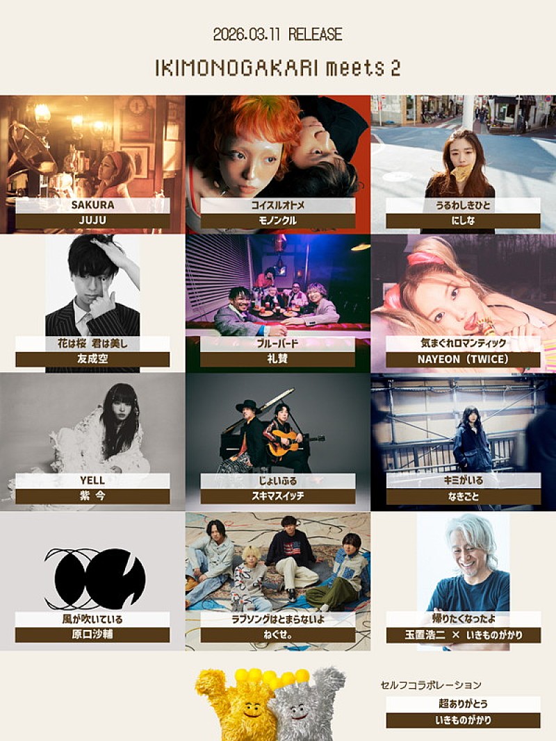 「いきものがかり アルバム『いきものがかり meets 2』収録内容」2枚目/5