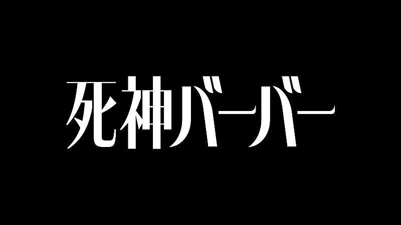 「映画『死神バーバー』ロゴ
（C）『死神バーバー』製作委員会」2枚目/2