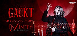 「今夏全国ツアー【GACKT 魔王シンフォニー 2026 -INFINITY-】新ビジュアル解禁　メイキング動画およびメッセージ動画＆インタビュー記事も公開」