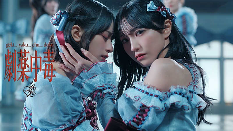 ＝LOVE、野口衣織＆佐々木舞香がダブルセンターを務める「劇薬中毒」MV公開