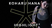 「KOHARU（HANA）が『HIGHLIGHT』に登場、自身の思いや葛藤を2分間のパフォーマンスに凝縮」1枚目/1