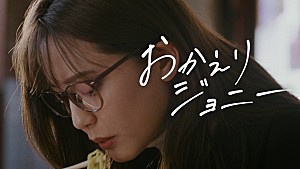 ASIAN KUNG-FU GENERATION「ASIAN KUNG-FU GENERATION、山崎紘菜が帰郷する「おかえりジョニー」MV公開」