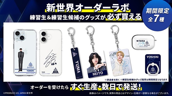 「『PRODUCE 101 JAPAN 新世界』公式グッズを受注生産型で販売へ」1枚目/5