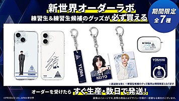 PRODUCE 101 JAPAN 新世界』公式グッズを受注生産型で販売へ | Daily