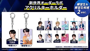 PRODUCE 101 JAPAN 新世界』公式グッズを受注生産型で販売へ | Daily