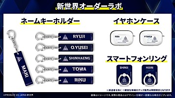 PRODUCE 101 JAPAN 新世界』公式グッズを受注生産型で販売へ | Daily
