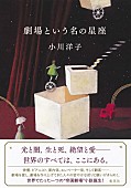 「小川洋子、帝国劇場を描いた短編集『劇場という名の星座』刊行」1枚目/1