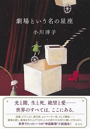 「小川洋子、帝国劇場を描いた短編集『劇場という名の星座』刊行」