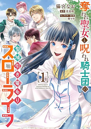 「【Hot Shot Books】『奪われ聖女と呪われ騎士団の聖域引き篭もりスローライフ 1巻』首位、『修学旅行で仲良くないグループに入りました』2巻がトップ5入り」