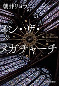 「【ビルボード】朝井リョウ『イン・ザ・メガチャーチ』文芸書籍チャート通算5週目の首位　『ビバリウム Adoと私』初登場」1枚目/1