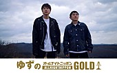 「ゆず、仙台から『オールナイトニッポンGOLD』生放送」1枚目/2