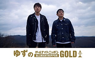 「ゆず、仙台から『オールナイトニッポンGOLD』生放送」