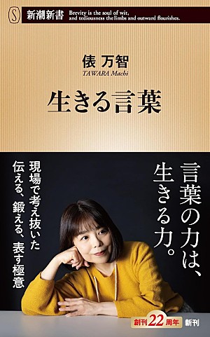 俵万智「【ビルボード】俵万智『生きる言葉』経済書籍チャート通算3度目の首位獲得」