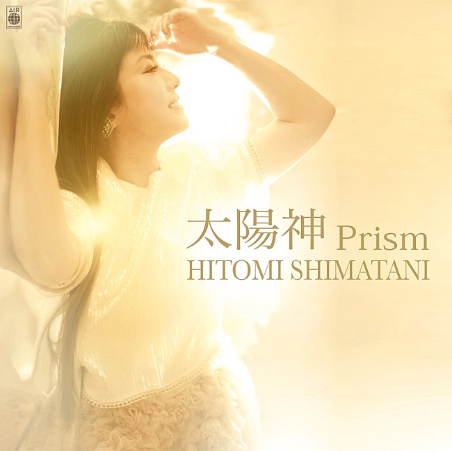 「島谷ひとみ、37枚目となるニュー・シングル「太陽神 Prism」発売決定」1枚目/3