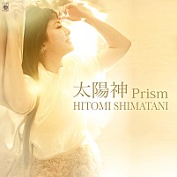 島谷ひとみ、37枚目となるニュー・シングル「太陽神 Prism」発売決定