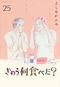 「【ビルボード】『きのう何食べた? 』最新刊が“Hot Manga”首位に輝く　作中に多彩な料理溢れる」1枚目/1