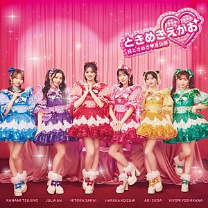 超ときめき♡宣伝部「【先ヨミ】超ときめき宣伝部『ときめきえがお』8.8万枚で現在アルバム首位独走中」