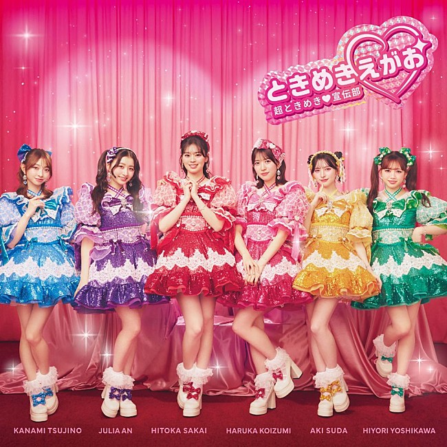 「【先ヨミ】超ときめき宣伝部『ときめきえがお』8.8万枚で現在アルバム首位独走中」1枚目/1