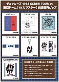 「チェッカーズ、“1988年東京ドーム公演”ライブ映画の入プレ／グッズなど決定　「Jim＆Janeの伝説」映像を先行公開」1枚目/6