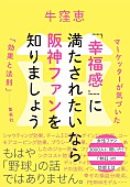 「牛窪恵、阪神ファンの熱狂を分析　“幸福感”の法則を解き明かす書籍発売」1枚目/2