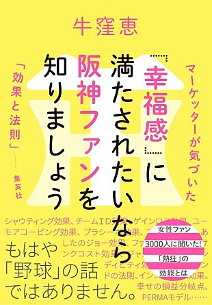 「牛窪恵、阪神ファンの熱狂を分析　“幸福感”の法則を解き明かす書籍発売」