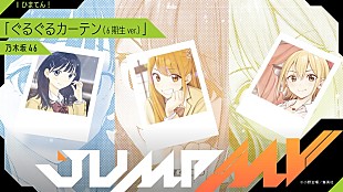 「ラブコメ漫画『ひまてん！』×乃木坂46の6期生が歌う「ぐるぐるカーテン」コラボMVが公開へ」