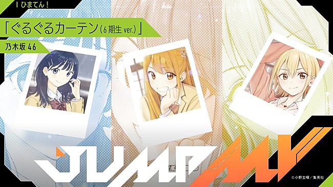 「ラブコメ漫画『ひまてん！』×乃木坂46の6期生が歌う「ぐるぐるカーテン」コラボMVが公開へ」1枚目/4