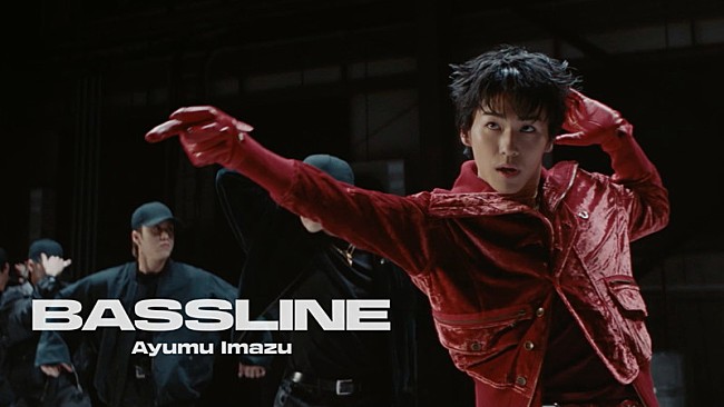 「Ayumu Imazu、総勢18名でダンスパフォーマンスする「Bassline」MV公開」1枚目/9