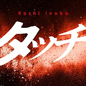 「稲葉浩志 配信シングル「タッチ」」2枚目/2