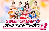 「SWEET STEADY、メンバー全員で『オールナイトニッポン0』パーソナリティを担当」1枚目/2