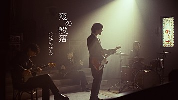 ハンブレッダーズ、ドラマ×演奏シーンで構成した「恋の段落」MV公開