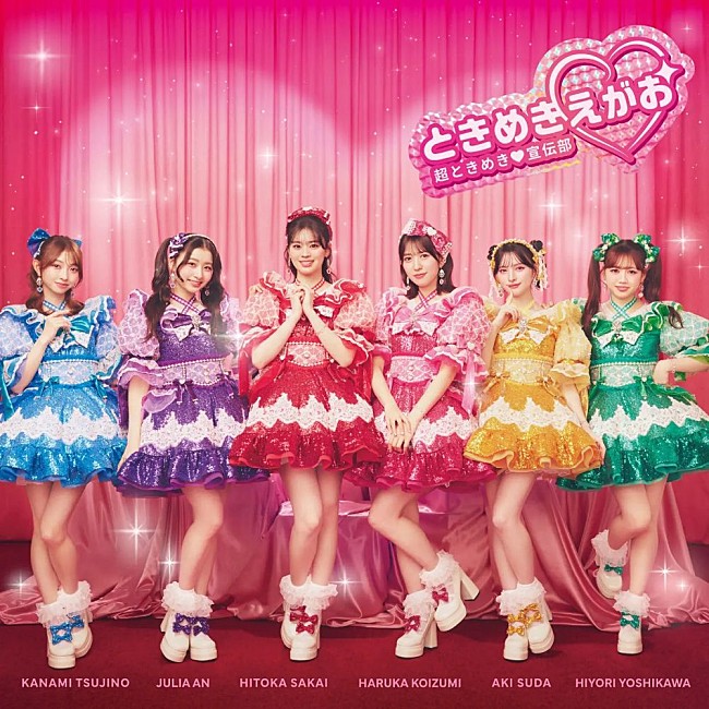 「【ビルボード】超ときめき宣伝部『ときめきえがお』9万枚でアルバム・セールス首位獲得」1枚目/1