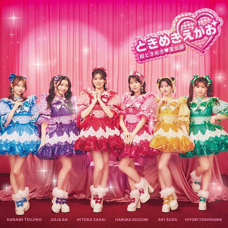 「【ビルボード】超ときめき宣伝部『ときめきえがお』9万枚でアルバム・セールス首位獲得」1枚目/1