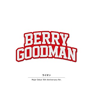「ベリーグッドマン、メジャーデビュー10周年企画毎月セルフカバー楽曲配信リリース決定」