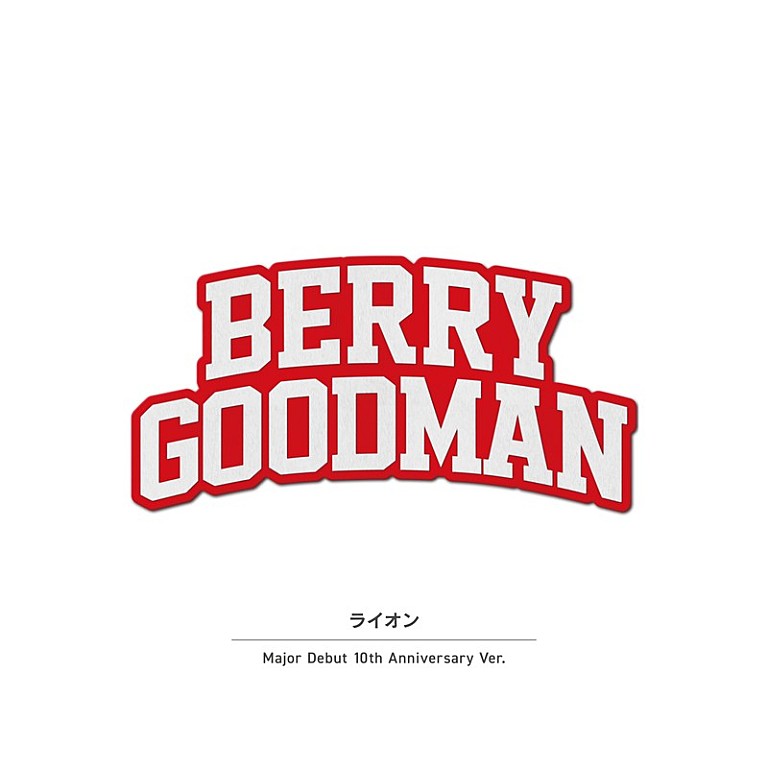 ベリーグッドマン「ベリーグッドマン、メジャーデビュー10周年企画毎月セルフカバー楽曲配信リリース決定」