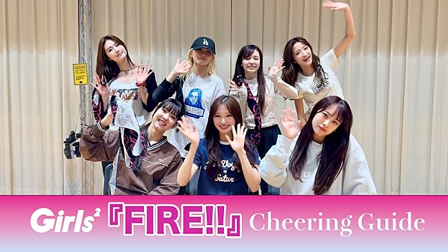 「Girls2、ニューEP『Melty Love』収録「FIRE!!」音源解禁＆チアリングガイド映像公開」1枚目/2