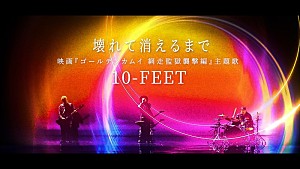 10-FEET「10-FEET、映画『ゴールデンカムイ 網走監獄襲撃編』主題歌「壊れて消えるまで」MV公開」