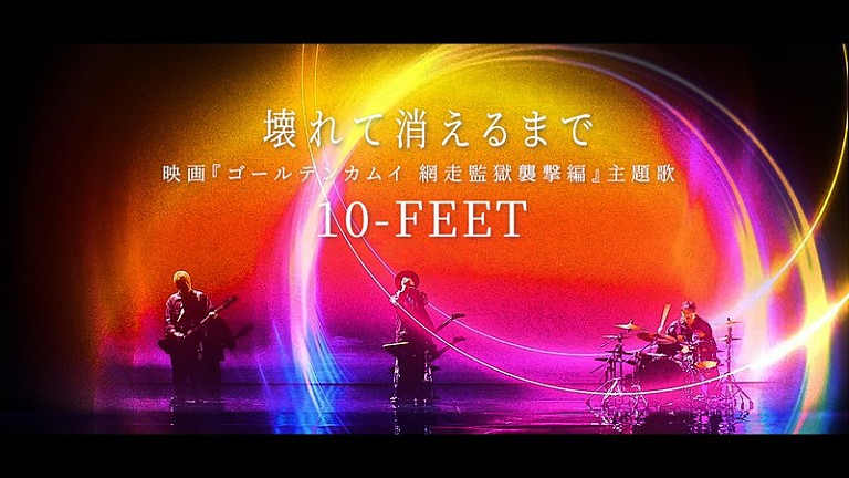 10-FEET「10-FEET、映画『ゴールデンカムイ 網走監獄襲撃編』主題歌「壊れて消えるまで」MV公開」