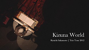 「坂本龍一の映画『Trio Tour 2012』より、被災地への支援曲「Kizuna World」など3曲のライブ映像解禁」
