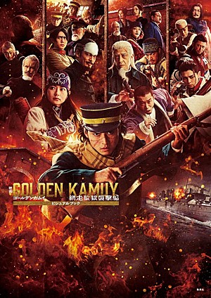 山崎賢人「映画『ゴールデンカムイ 網走監獄襲撃編』ビジュアルブック刊行 山﨑賢人らキャストインタビュー＆スチール130点超を収録」