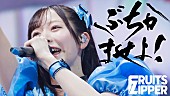 「FRUITS ZIPPER、RYOJI（ケツメイシ）書き下ろしの新曲「ぶちかませよ！」ライブ初披露時の映像公開」1枚目/4