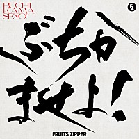 FRUITS ZIPPER、RYOJI（ケツメイシ）書き下ろしの新曲「ぶちかませよ