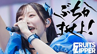 「FRUITS ZIPPER、RYOJI（ケツメイシ）書き下ろしの新曲「ぶちかませよ！」ライブ初披露時の映像公開」