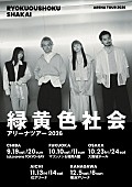 「【緑黄色社会アリーナツアー2026】」2枚目/5