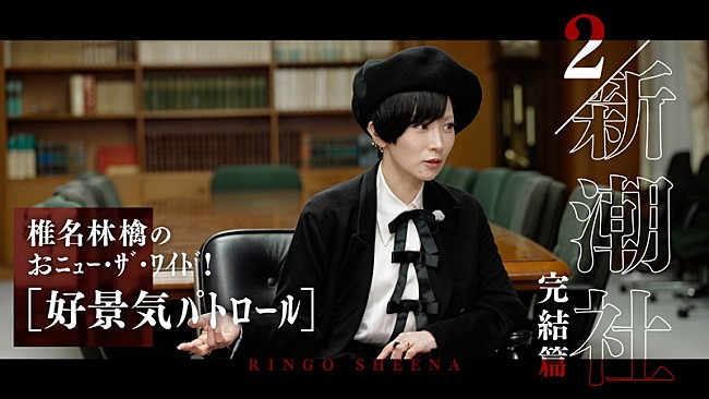 「『「椎名林檎のおﾆｭｰ･ｻﾞ･ﾜｲﾄﾞ!」 #02好景気ﾊﾟﾄﾛｰﾙ「新潮社」完結篇』」3枚目/6