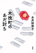 「【ビルボード】永井紗耶子『木挽町のあだ討ち』が文芸書籍チャート首位獲得」1枚目/1