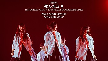 櫻坂46、四期生楽曲「死んだふり」ライブ映像を一回限りのプレミア公開