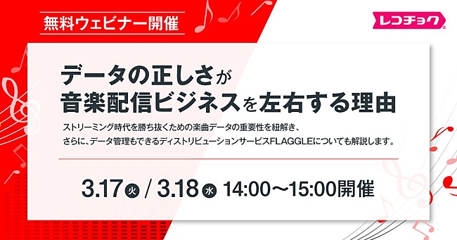 「3/17 &amp; 3/18、レコチョク担当者が語る音楽業界向け無料ウェビナー「データの正しさが、配信ビジネスを左右する理由」開催へ」1枚目/1