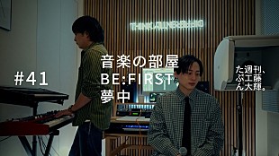 「工藤大輝（Da-iCE）、BE:FIRST「夢中」カバー映像を公開」